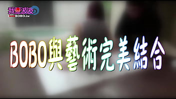 國畫大師狂插bobo！為藝術徹底獻身的淫蕩創作！台灣史上最騷爆笑的節目！