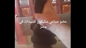 عضو ذكري صناعي من السليكون للنساء في مصر