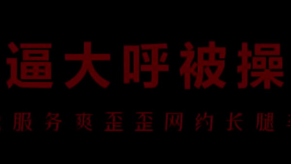 骚浪空姐柳儿激情缠绵，欲火焚身求欢不止
