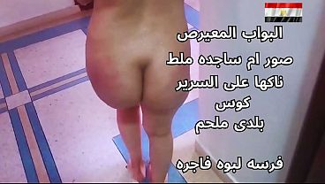 سكس عربي شرموطة مصرية نار تتناك على السرير مثيرة جداً
